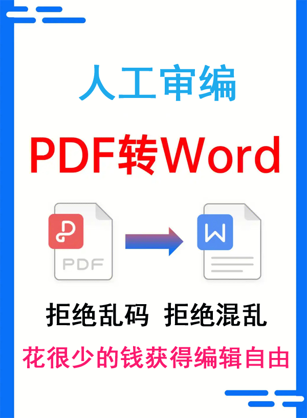 PDF转WORD服务（人工编审）