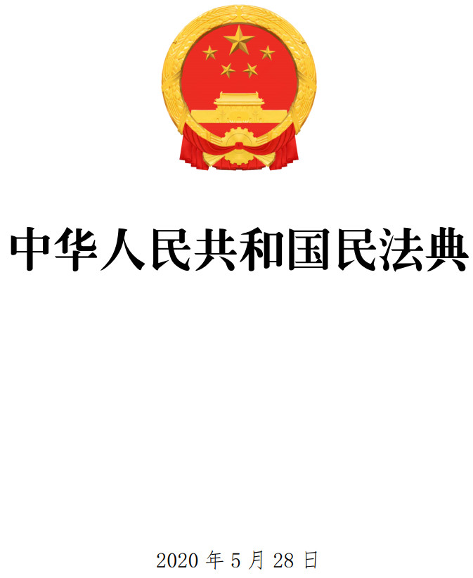 《中华人民共和国民法典》（全文）【PDF版+DOC版+OFD版下载】1