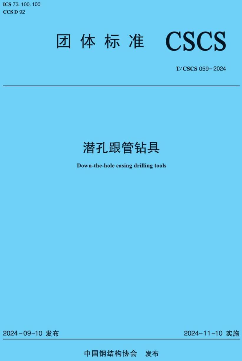 《潜孔跟管钻具》（ T/CSCS059-2024）【高清无水印PDF版下载】1