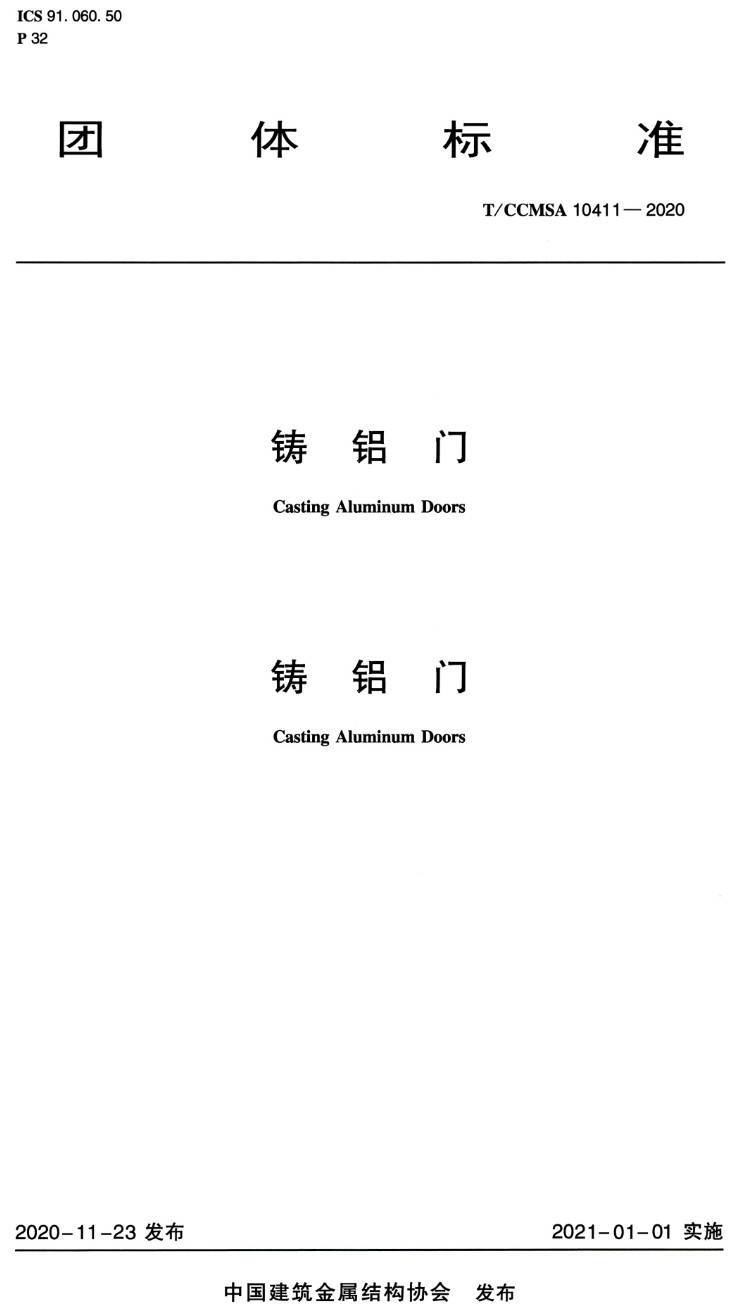 《鑄鋁門》（T/CCMSA10411-2020）【高清無水印PDF版下載】1