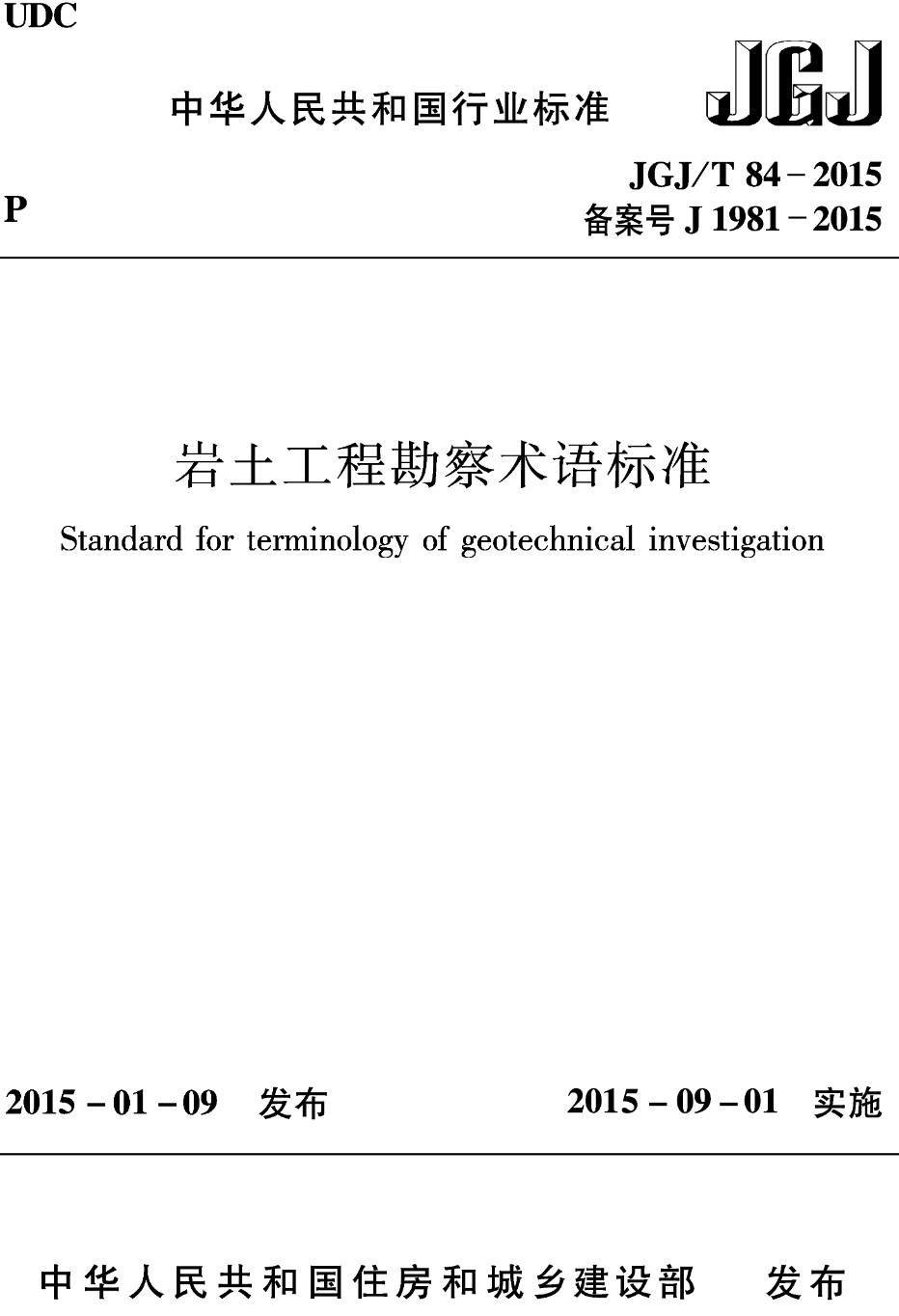 《巖土工程勘察術(shù)語標準》（JGJ/T84-2015）【高清無水印PDF版下載】1
