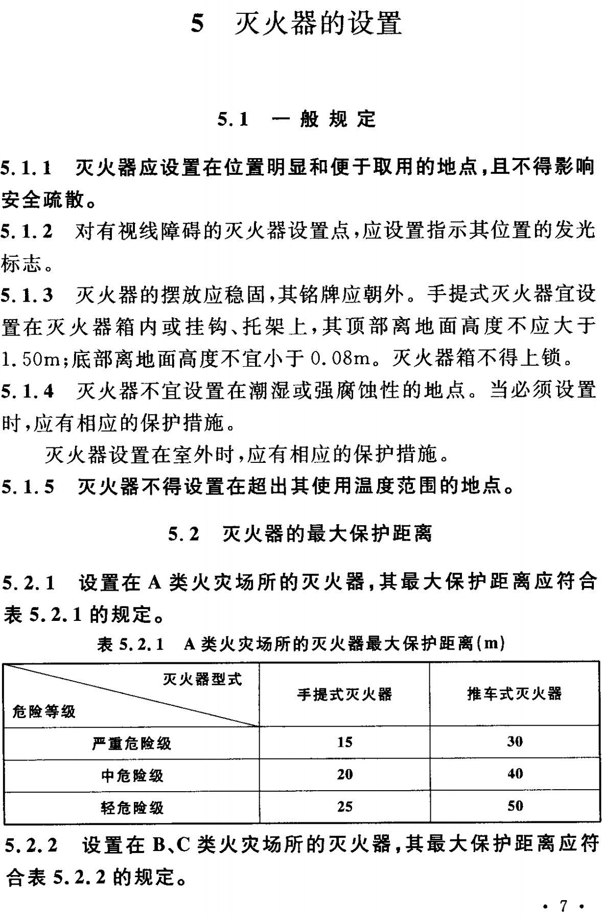 《建筑滅火器配置設(shè)計規(guī)范》（GB50140-2005）【全文附高清無水印PDF+可編輯Word版下載】3