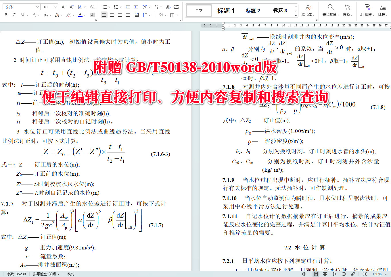 《水位觀測標準》（GB/T50138-2010）【全文附高清無水印PDF+可編輯Word版下載】4