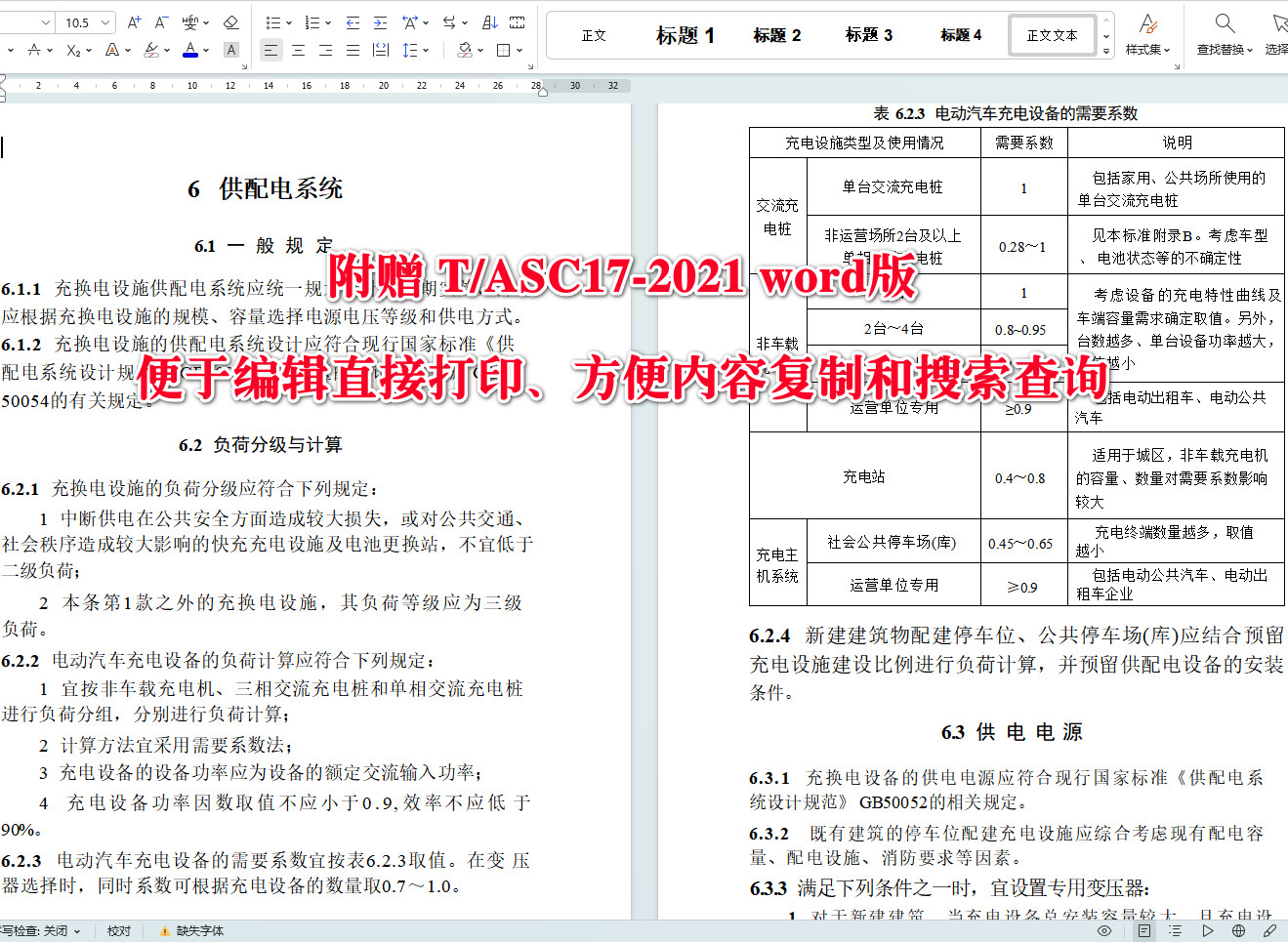 《電動(dòng)汽車充換電設(shè)施系統(tǒng)設(shè)計(jì)標(biāo)準(zhǔn)》（T/ASC17-2021）【全文附高清無水印PDF+可編輯Word版下載】4