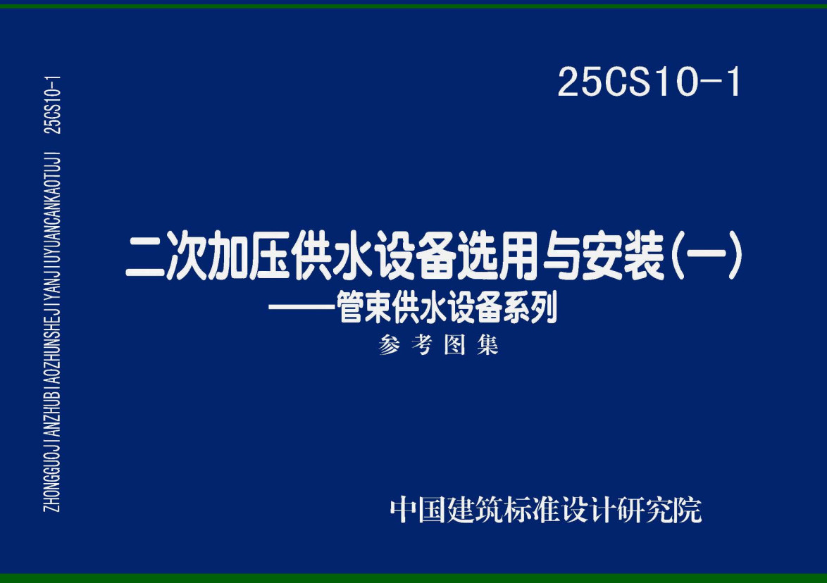 《二次加压供水设备选用与安装（一）-管束供水设备系列》（图集编号：25CS10-1）【高清无水印PDF版下载】