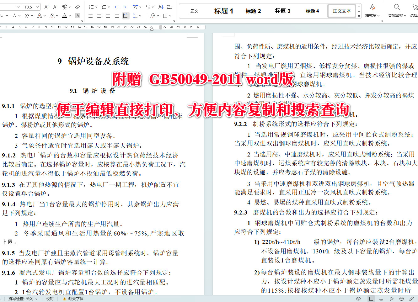 《小型火力发电厂设计规范》（GB50049-2011）【全文附高清无水印PDF+可编辑Word版下载】4