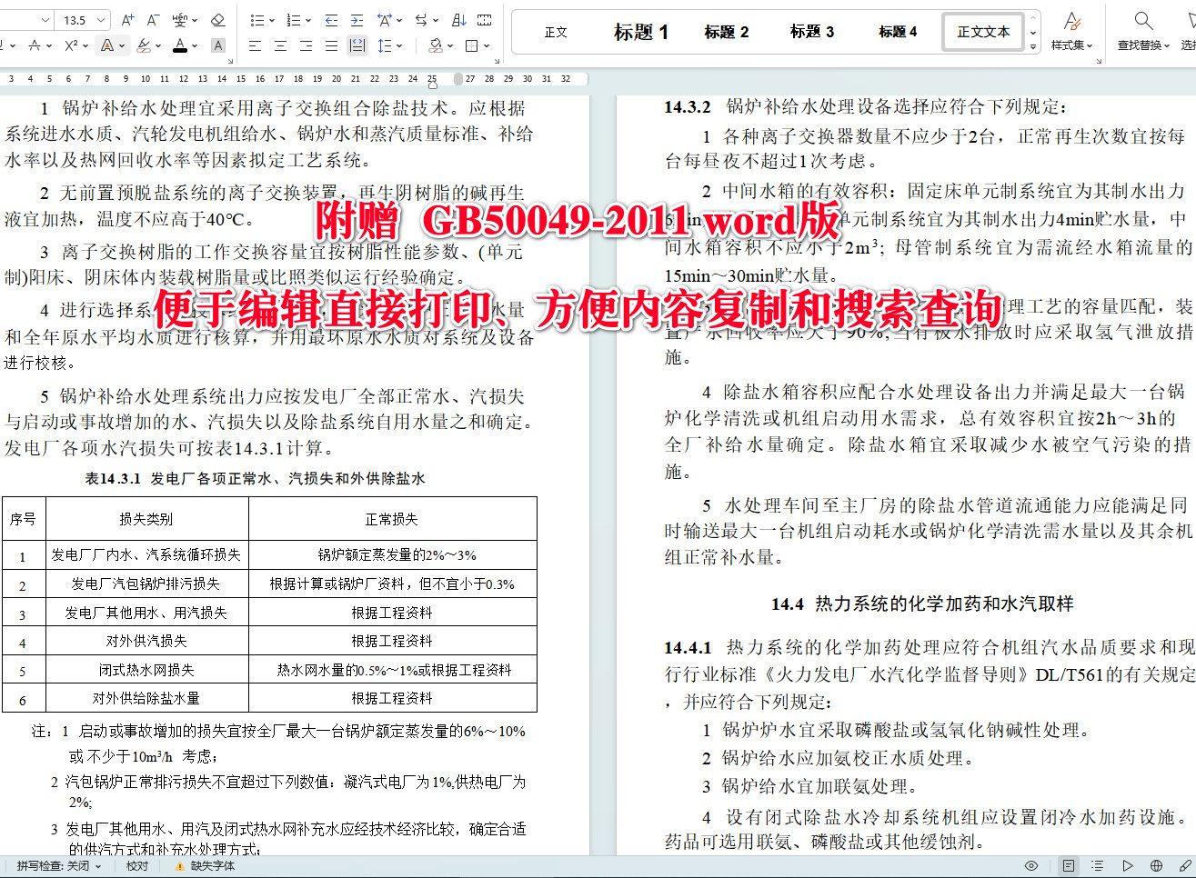 《小型火力发电厂设计规范》（GB50049-2011）【全文附高清无水印PDF+可编辑Word版下载】5
