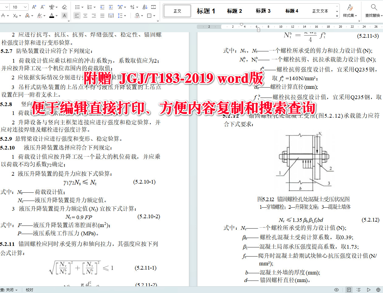 《液压升降整体脚手架安全技术标准》（JGJ/T183-2019）【全文附高清无水印PDF+可编辑Word版下载】5