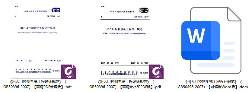 《出入口控制系统工程设计规范》（GB50396-2007）【全文附高清无水印PDF+可编辑Word版下载】1