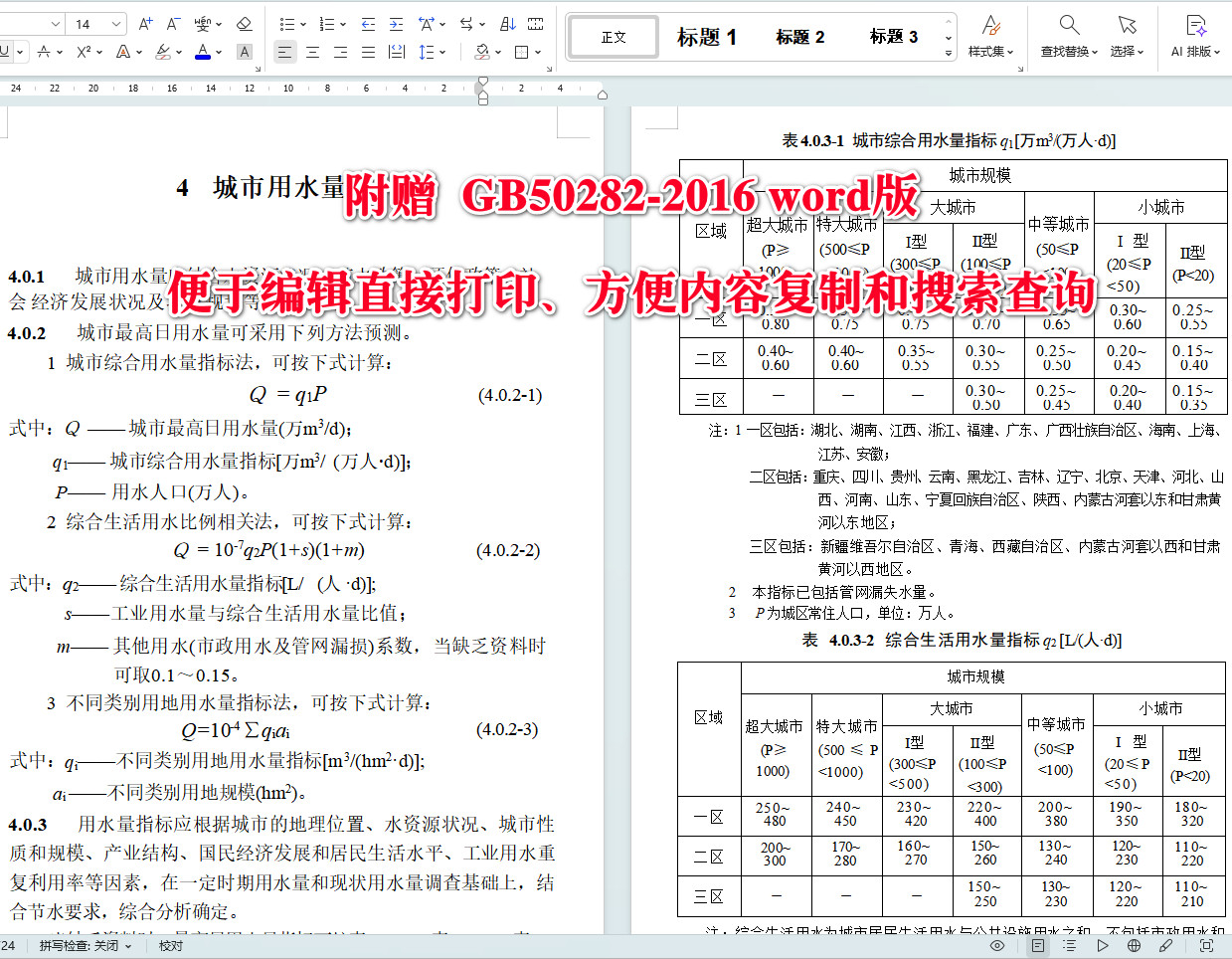 《城市給水工程規(guī)劃規(guī)范》（GB50282-2016）【全文附高清無(wú)水印PDF+可編輯Word版下載】4