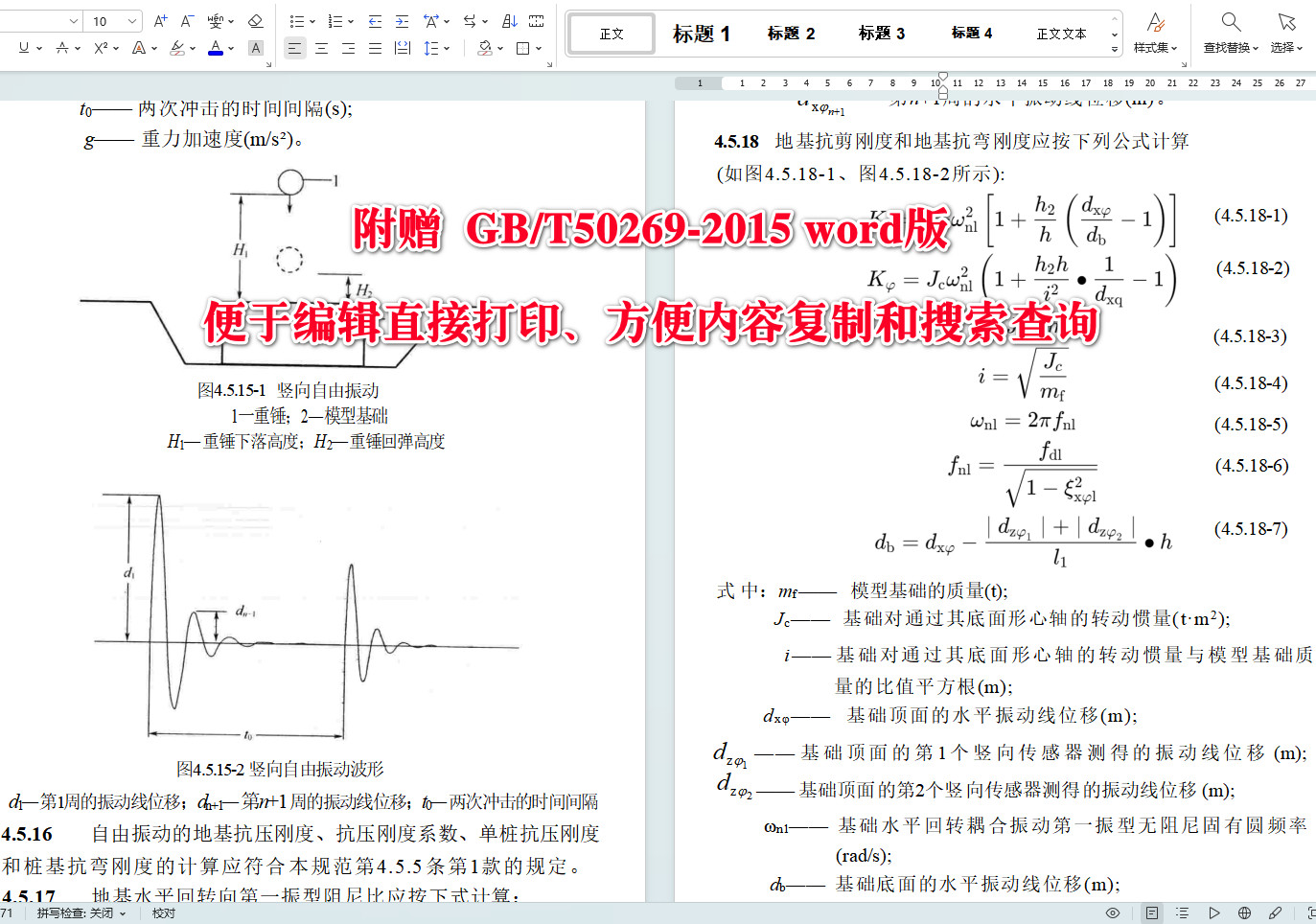 《地基动力特性测试规范》（GB/T50269-2015）【全文附高清无水印PDF+可编辑Word版下载】4