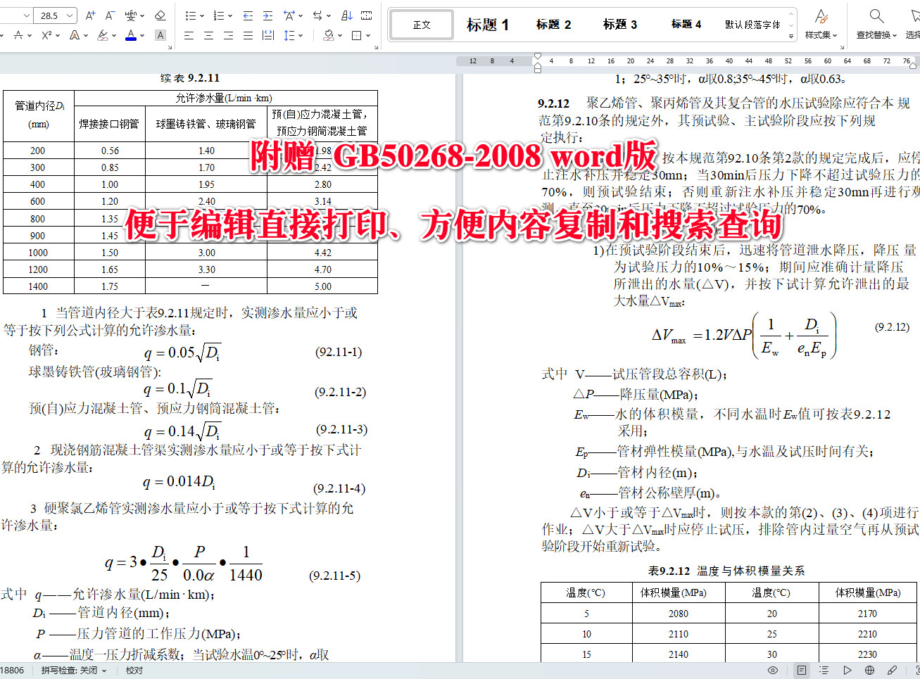 《給水排水管道工程施工及驗收規(guī)范》（GB50268-2008）【全文附高清無水印PDF+可編輯Word版下載】5