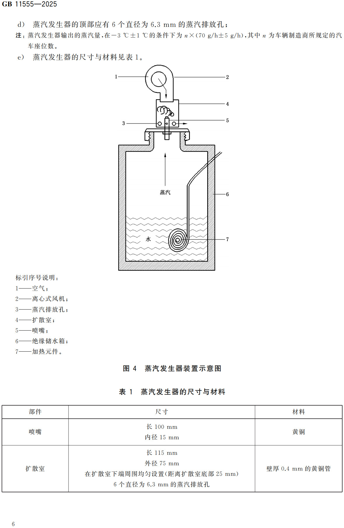 《汽車風(fēng)窗玻璃除霜和除霧系統(tǒng)技術(shù)規(guī)范》（GB11555-2025）【全文附高清無水印PDF+可編輯Word版下載】3