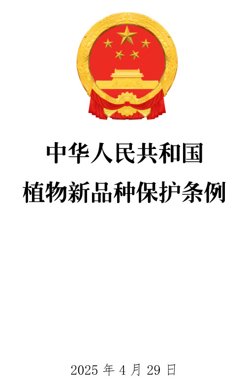 《中華人民共和國植物新品種保護條例》（2025年修訂版）【全文附單行本PDF版+word版下載】1
