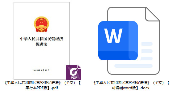 《中華人民共和國民營經(jīng)濟(jì)促進(jìn)法》（全文）【附單行本PDF版+word版下載】2