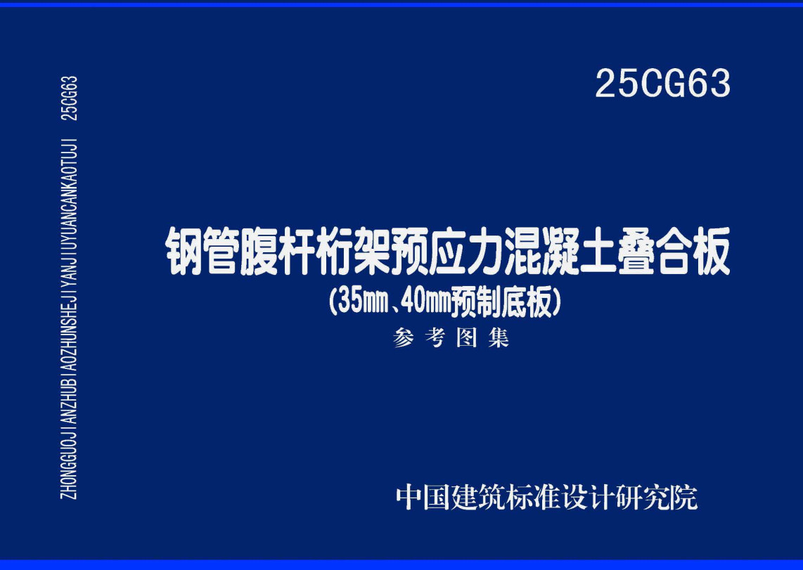 《鋼管腹桿桁架預(yù)應(yīng)力混凝土疊合板 (35nm、40mm預(yù)制底板）》（圖集編號：25CG63）【全文附高清無水印PDF版下載】1