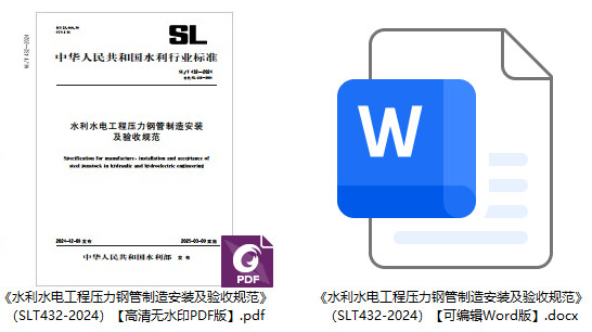 《水利水電工程壓力鋼管制造安裝及驗(yàn)收規(guī)范》（SL/T432-2024）【全文附高清無水印PDF+可編輯Word版下載】1