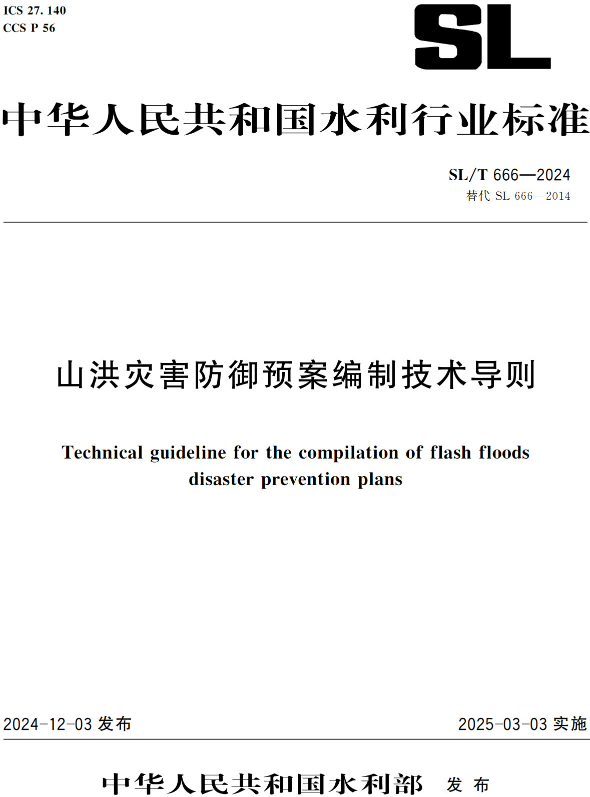 《山洪灾害防御预案编制技术导则》（SL/T666-2024）【全文附高清无水印PDF+Word版下载】