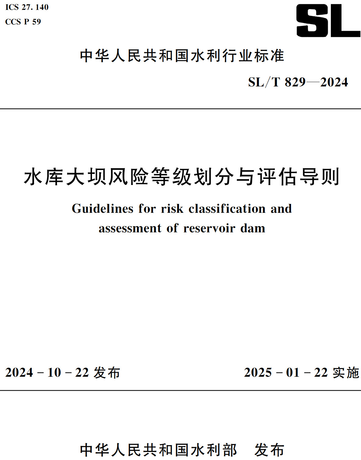 《水庫大壩風(fēng)險等級劃分與評估導(dǎo)則》（SL/T829-2024）【全文附高清無水印PDF+Word版下載】2