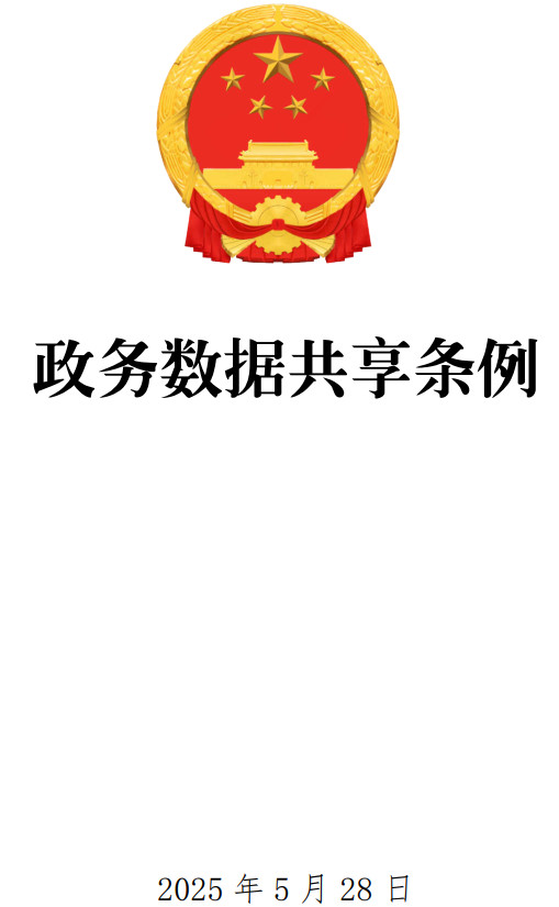 《政務(wù)數(shù)據(jù)共享?xiàng)l例》（國(guó)務(wù)院令第809號(hào)）【全文附單行本高清PDF版+word版下載】1