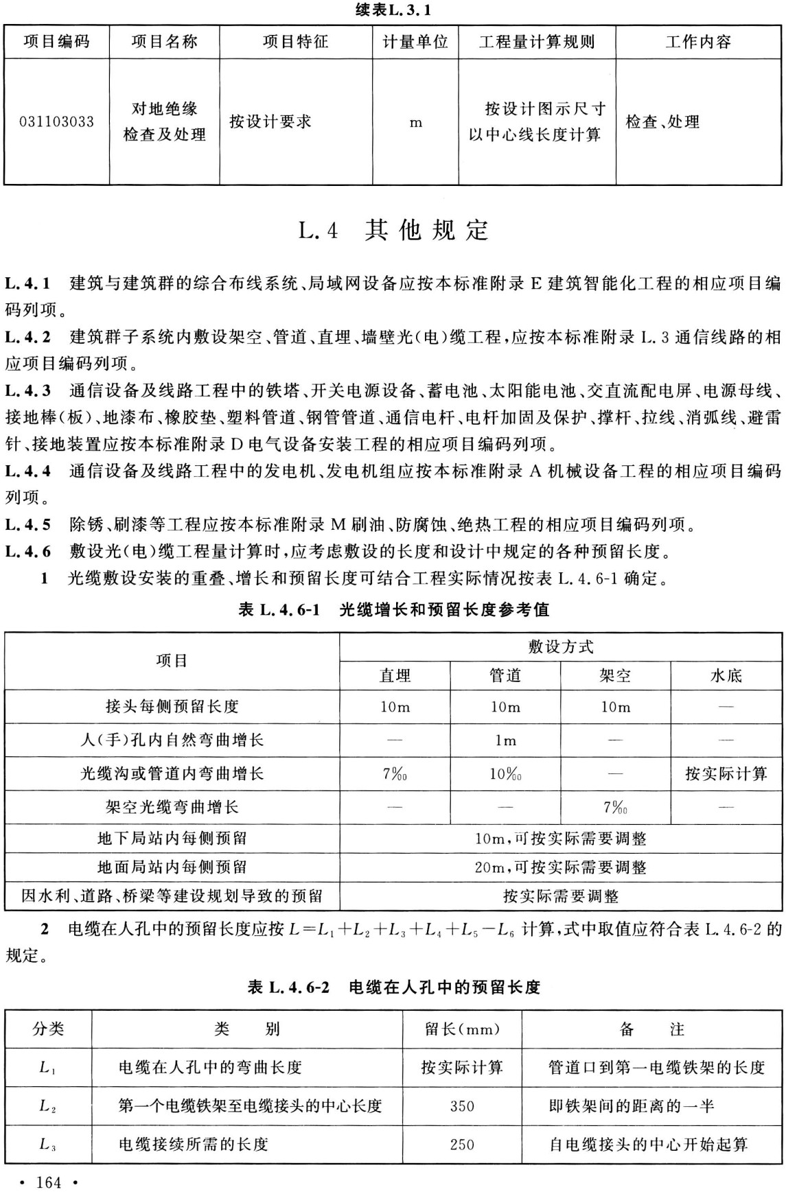 《通用安裝工程工程量計算標準》（GB/T50856-2024）【全文附高清無水印PDF+可編輯Word版下載】3