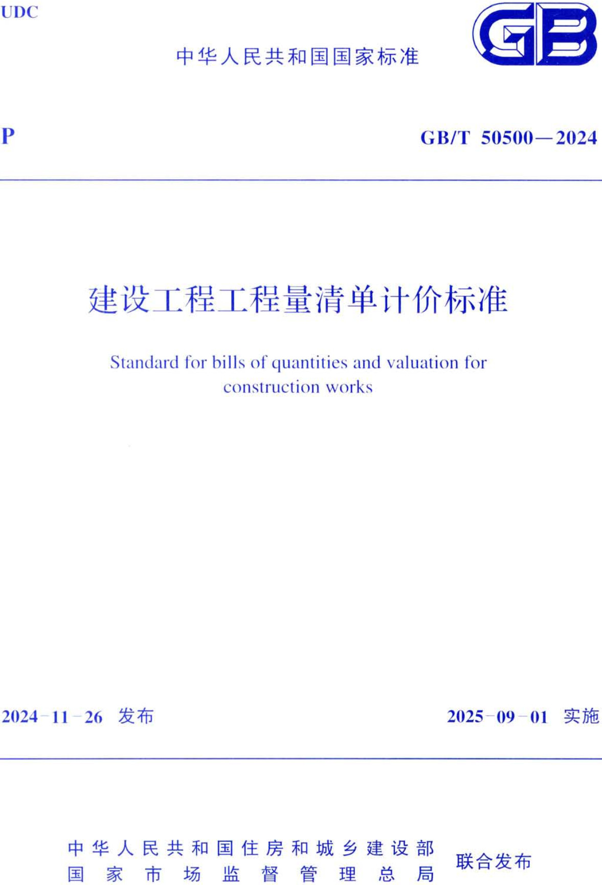 《建設(shè)工程工程量清單計(jì)價(jià)標(biāo)準(zhǔn)》（GB/T50500-2024）【全文附高清無水印PDF+可編輯Word版下載】2