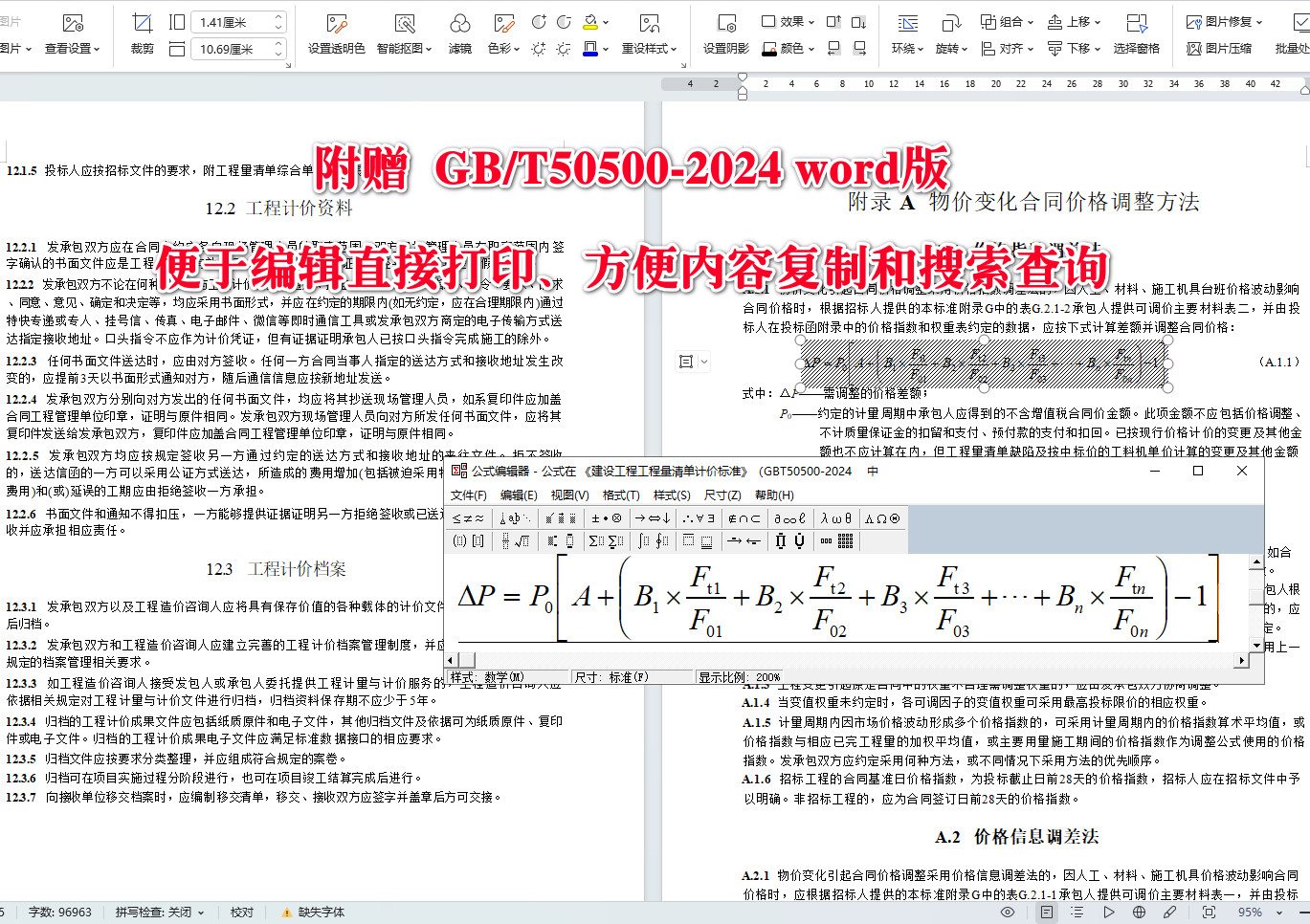 《建設(shè)工程工程量清單計(jì)價(jià)標(biāo)準(zhǔn)》（GB/T50500-2024）【全文附高清無水印PDF+可編輯Word版下載】5