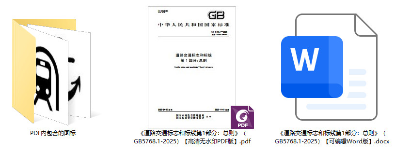 《道路交通標(biāo)志和標(biāo)線第1部分：總則》（GB5768.1-2025）【全文附高清無(wú)水印PDF+可編輯Word版下載】1