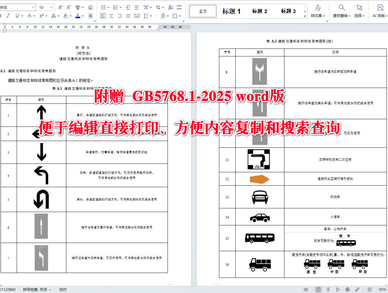 《道路交通標(biāo)志和標(biāo)線第1部分：總則》（GB5768.1-2025）【全文附高清無(wú)水印PDF+可編輯Word版下載】4
