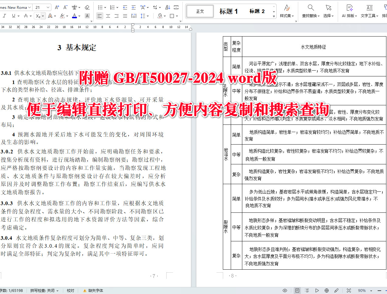 《供水水文地質(zhì)勘察標(biāo)準(zhǔn)》（GB/T50027-2024）【全文附高清無水印PDF+可編輯Word版下載】4