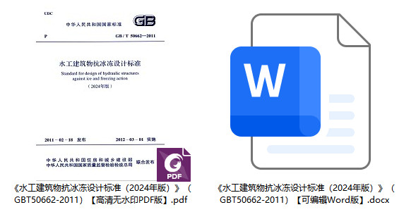 《水工建筑物抗冰凍設(shè)計標(biāo)準(zhǔn)（2024年版）》（GB/T50662-2011）【全文附高清無水印PDF+可編輯Word版下載】1