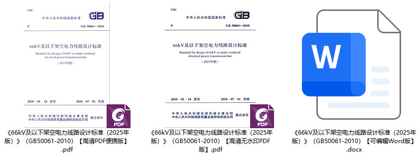 《66kV及以下架空電力線路設(shè)計(jì)標(biāo)準(zhǔn)（2025年版）》（GB50061-2010）【全文附高清無(wú)水印PDF+可編輯Word版下載】1